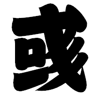 「彧」の相撲体フォント・イメージ