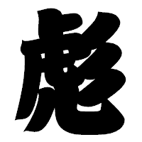 「彪」の相撲体フォント・イメージ