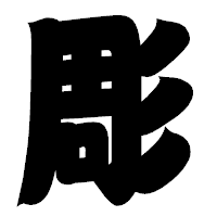 「彫」の相撲体フォント・イメージ