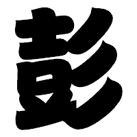 「彭」の相撲体フォント・イメージ