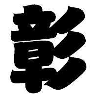 「彰」の相撲体フォント・イメージ