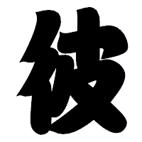 「彼」の相撲体フォント・イメージ