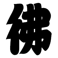 「彿」の相撲体フォント・イメージ
