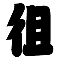 「徂」の相撲体フォント・イメージ