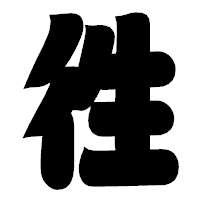 「徃」の相撲体フォント・イメージ
