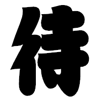 「待」の相撲体フォント・イメージ