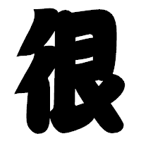 「很」の相撲体フォント・イメージ