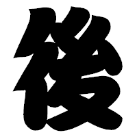 「後」の相撲体フォント・イメージ