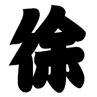 「徐」の相撲体フォント・イメージ