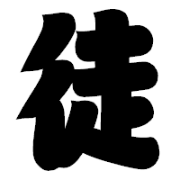 「徒」の相撲体フォント・イメージ