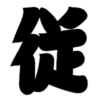 「従」の相撲体フォント・イメージ