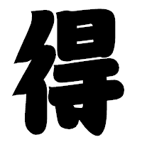 「得」の相撲体フォント・イメージ
