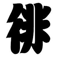 「徘」の相撲体フォント・イメージ