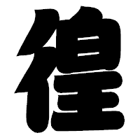 「徨」の相撲体フォント・イメージ