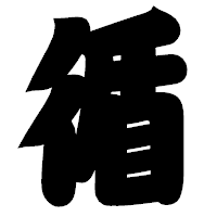 「循」の相撲体フォント・イメージ