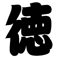 「徳」の相撲体フォント・イメージ