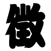 「徴」の相撲体フォント・イメージ