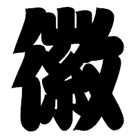 「徽」の相撲体フォント・イメージ