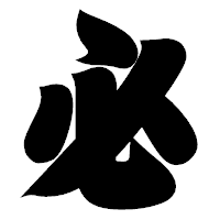 「必」の相撲体フォント・イメージ