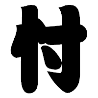 「忖」の相撲体フォント・イメージ