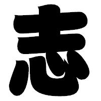 「志」の相撲体フォント・イメージ