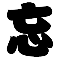 「忘」の相撲体フォント・イメージ