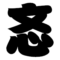 「忞」の相撲体フォント・イメージ