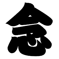 「念」の相撲体フォント・イメージ