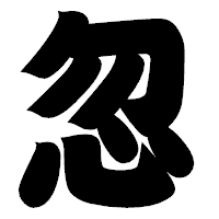 「忽」の相撲体フォント・イメージ