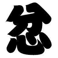 「忿」の相撲体フォント・イメージ