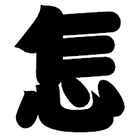 「怎」の相撲体フォント・イメージ