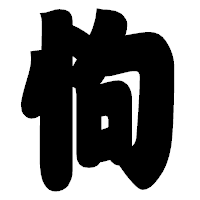 「怐」の相撲体フォント・イメージ
