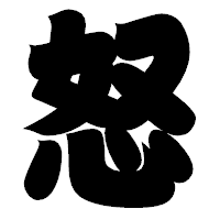 「怒」の相撲体フォント・イメージ
