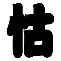 「怙」の相撲体フォント・イメージ