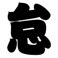 「怠」の相撲体フォント・イメージ