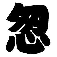 「怱」の相撲体フォント・イメージ