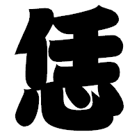 「恁」の相撲体フォント・イメージ