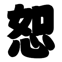 「恕」の相撲体フォント・イメージ