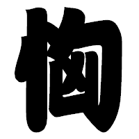 「恟」の相撲体フォント・イメージ