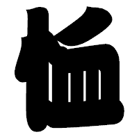 「恤」の相撲体フォント・イメージ