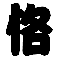 「恪」の相撲体フォント・イメージ