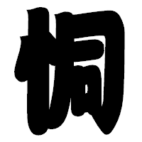 「恫」の相撲体フォント・イメージ