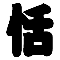 「恬」の相撲体フォント・イメージ
