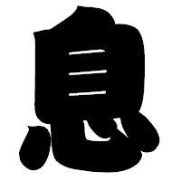 「息」の相撲体フォント・イメージ