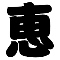 「恵」の相撲体フォント・イメージ