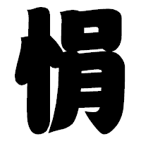 「悁」の相撲体フォント・イメージ