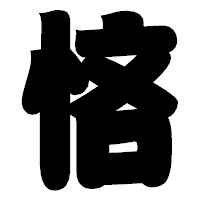 「悋」の相撲体フォント・イメージ