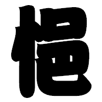 「悒」の相撲体フォント・イメージ