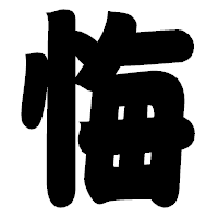 「悔」の相撲体フォント・イメージ