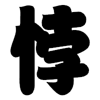 「悖」の相撲体フォント・イメージ